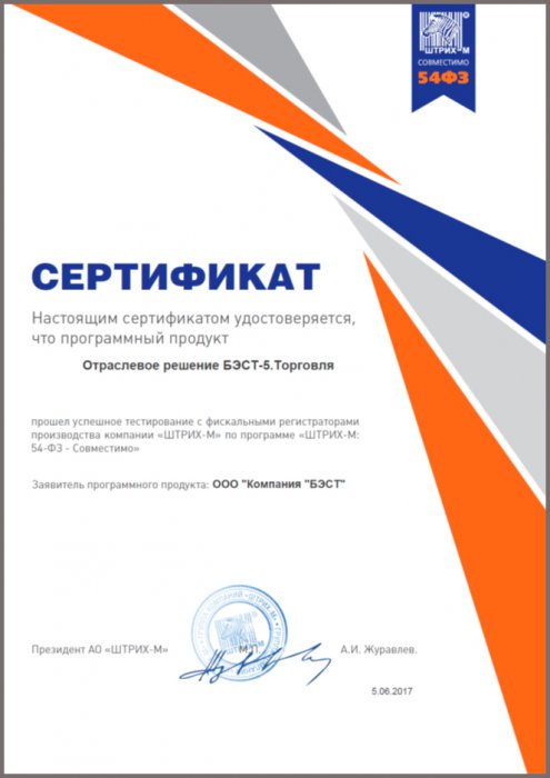 Сертификат «ШТРИХ-М: 54-ФЗ – Совместимо»